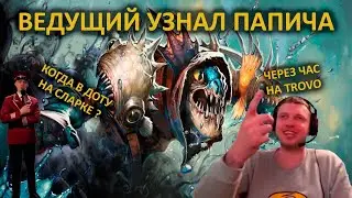 ВЕДУЩИЙ УЗНАЛ ПАПИЧА. КОГДА В ДОТУ НА СЛАРКЕ ? 