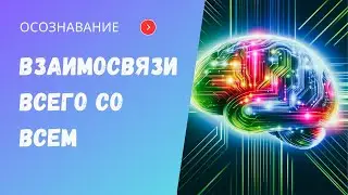 Ощущаем взаимосвязи всего со всем. Полное расслабление тела.