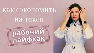 КАК СЭКОНОМИТЬ НА ТАКСИ. ЛАЙФХАК