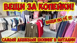 ВЕЩИ ПО 1€! САМЫЙ ДЕШЕВЫЙ ШОПИНГ В АНТАЛИИ. КУДА ПОЕХАТЬ НА ШОПИНГ 