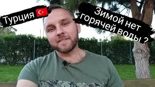 Особенности быта в Турции / Как жить без горячей воды?)/Доставка еды на дом /