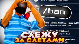 СЛЕЖУ ЗА *НОВЫМИ СЛЕТАМИ* на АРИЗОНА РП - ЛОВЛЯ ДОМОВ ARIZONA RP (samp)