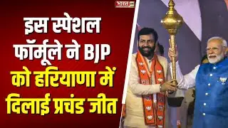 Haryana Election Result : इस स्पेशल फॉर्मूले ने BJP को हरियाणा में दिलाई प्रचंड जीत | Nayab Saini