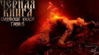 СЛАВЯНСКИЕ УЖАСЫ. ЧЕРНАЯ КНИГА. ГЛАВА 15. МИСТИКА