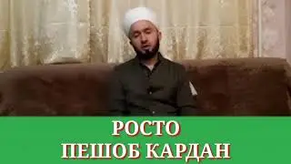 РОСТО ПЕШОБ КАРДАН/ДОМУЛЛО АБДУЛКОДИР