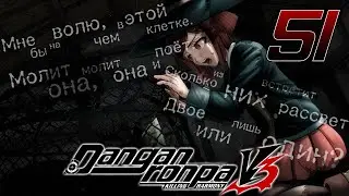 ЗАТОЧЕННОЕ ДИТЯ - Danganronpa V3: Killing Harmony #51 (Прохождение на русском)