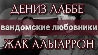 ДЕНИЗ ЛАББЕ И ЖАК АЛЬГАРРОН/ВАНДОМСКИЕ ЛЮБОВНИКИ