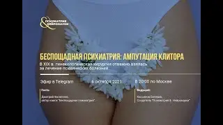 Беспощадная психиатрия: ампутация клитора // Дмитрий Филиппов