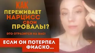 Как нарцисс переживает свои неудачи и провалы? Как это отразится на тебе?!