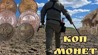 Поиск Царских монет Копаю с XP ORX Вот это находки!!! В этом поле много монет Сколько тут монет ?