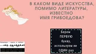 Литературный видеокроссворд "Грибоедов: жизнь и творчество"