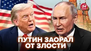 💥ОБЕЗУМЕВШИЙ Путин слетел с катушек! Трамп ДАЛ ДОБРО бить по РФ. Лавров ОШЕЛОМИЛ бредом об Украине
