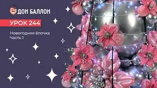 Урок 244. Новогодняя ёлочка. Часть 1