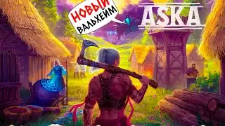 ASKA - НОВАЯ ВЫЖИВАЛКА ПРО ВИКИНГОВ! АЛЯ ВАЛЬХЕЙМ! (2К) #1