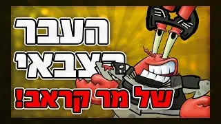 מר קראב חייל בצבא? תיאוריית המלחמה - חלק שני