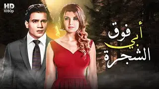 شاهد حصريًا ولأول مره فيلم 