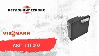 Топочный автомат Viessmann ABC 101.002 арт. 7833036