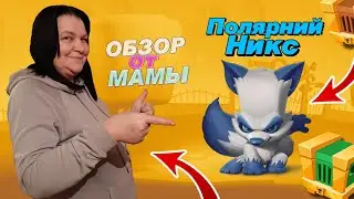 МАМА КУПИЛА СКИН - ПОЛЯРНЫЙ НИКС! МАМА МОЙЛЕНА ВПЕРВЫЕ СДЕЛАЛА ОБЗОР НА НОВЫЙ НОВОГОДНИЙ СКИН! Zooba