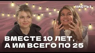 Вместе 10 лет, а им всего по 25: секреты счастливой молодой семьи. Часть 1