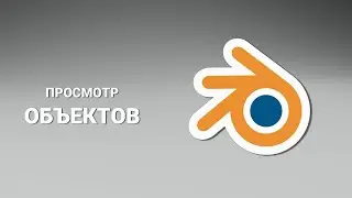 03 Просмотр объектов 