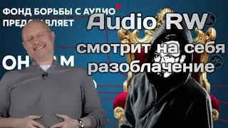 Audio RW смотрит разоблачение на себя