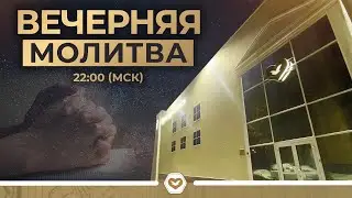 Вечерняя молитва | 25.04.2025 в 