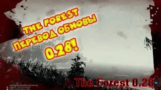 The Forest 0.28 ☢ Перевод  ☢ Обзор обновления. Что нового? ☢ #29