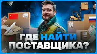 Как найти поставщика для товарного бизнеса
