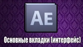 [Урок] Adobe After Effects - Основы (интерфейс и вкладки)
