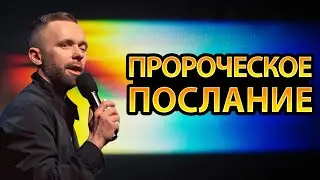 ПРОРОЧЕСКОЕ ПОСЛАНИЕ о Роли Церкви в Событиях Последнего Времени
