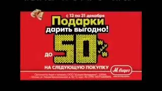 Реклама М Видео 2011