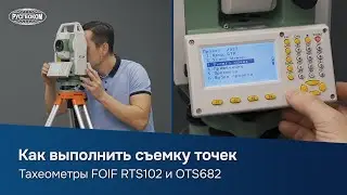 Как выполнить съемку точек | Тахеометры FOIF