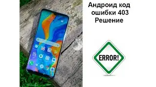 Андроид код ошибки 403 решение