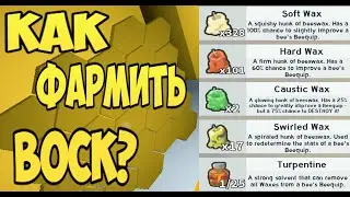 КАК ФАРМИТЬ ВОСК В БИ СВАРМ СИМУЛЯТОР | ФАРМ SOFT WAX В BEE SWARM SIMULATOR