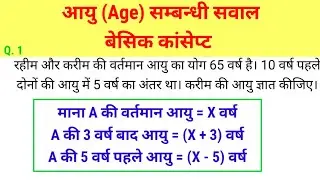 Age problem | आयु सम्बन्धी सवाल | आयु सम्बन्धी प्रश्न | आयु सम्बन्धी बेसिक | aayu ka basic concept