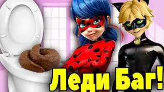 Леди Баг и Супер Кот КАКАЮТ в ТУАЛЕТЕ! КАКАШКИ Леди Баг и Супер Кота. Леди Баг КАКАЕТ в Туалете