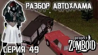 Прокачка автомеханики | Project Zomboid | Рыжий #49