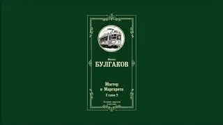 Мастер и Маргарита - Глава 5 | Михаил Афанасьевич Булгаков