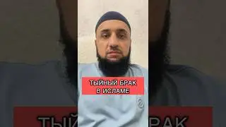 Тайный брак в исламе! 