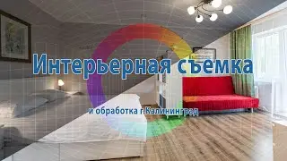 Интерьерная съемка Калининград - правильная обработка
