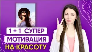 Как захотеть быть красивой / Лучшая версия себя