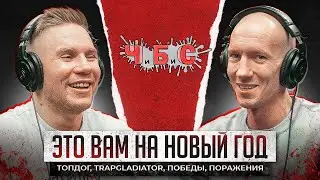 Подкаст без гостя. Бой с Колином Варваром. Про команду ЧБС. Съёмки кино. Возвращение Колян ТопДог?