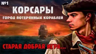 [НАЧАЛО] Корсары: Город Потерянных Кораблей 1.3.2 AT / НА НЕВОЗМОЖНОМ