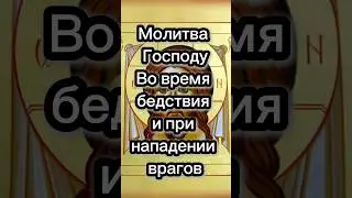 Молитва во время бедствия и при нападении врагов