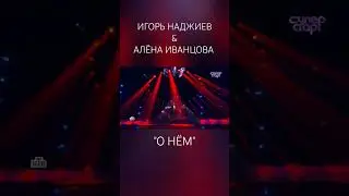 Игорь Наджиев & Алёна Иванцова. "О нём" (муз. и ст. Ирина Дубцова) 8 выпуск 4 сезона шоу Суперстар