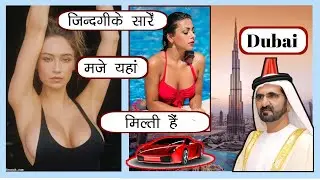 दुनियाकी मज़ा सिर्फ DUBAI में || 2022|| Life style|| Royal family||Car||TOUR,Visit,Rich lifestyle,