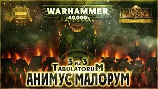 Анимус Малорум (3 из 3) - Liber: Tabulatorum [AofT] Warhammer 40000