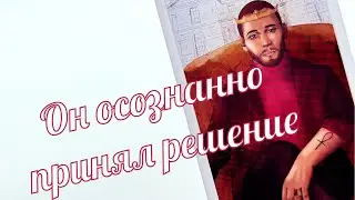 Шок 😮 он осознанно принял решение по поводу вас и ваших отношений 🤷🏼‍♀️