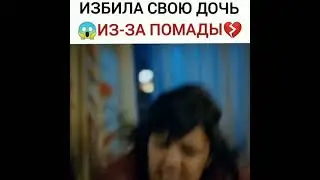 Избила свою дочь из-за простой помады 💄