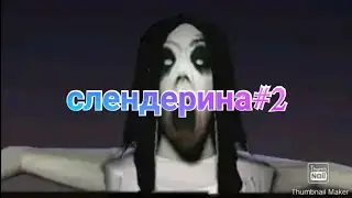 слендерина #2